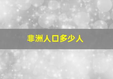 非洲人口多少人