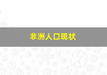 非洲人口现状