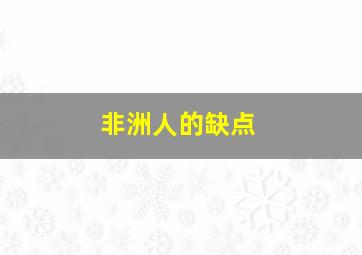 非洲人的缺点