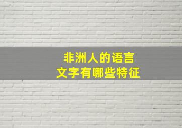 非洲人的语言文字有哪些特征