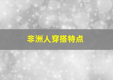 非洲人穿搭特点