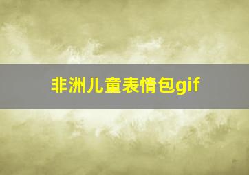 非洲儿童表情包gif