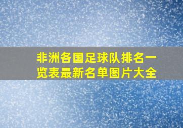 非洲各国足球队排名一览表最新名单图片大全