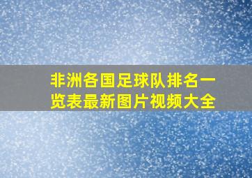 非洲各国足球队排名一览表最新图片视频大全