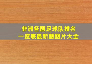 非洲各国足球队排名一览表最新版图片大全