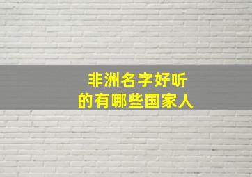 非洲名字好听的有哪些国家人