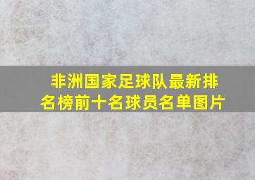 非洲国家足球队最新排名榜前十名球员名单图片