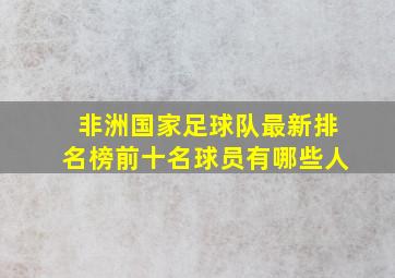 非洲国家足球队最新排名榜前十名球员有哪些人