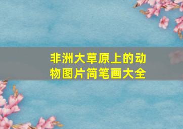 非洲大草原上的动物图片简笔画大全