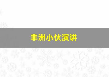 非洲小伙演讲