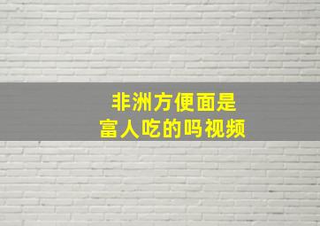 非洲方便面是富人吃的吗视频