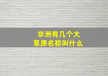 非洲有几个大草原名称叫什么