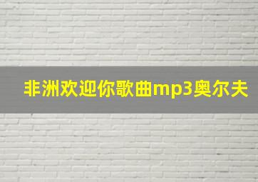 非洲欢迎你歌曲mp3奥尔夫