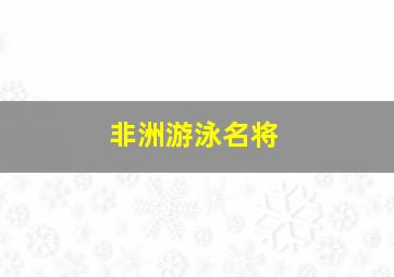 非洲游泳名将