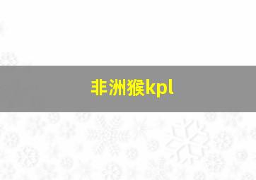 非洲猴kpl