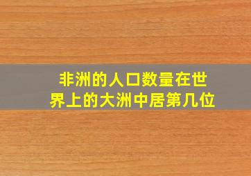 非洲的人口数量在世界上的大洲中居第几位