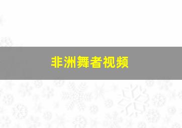 非洲舞者视频