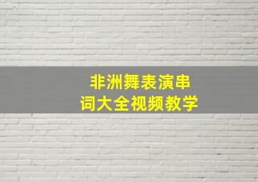 非洲舞表演串词大全视频教学