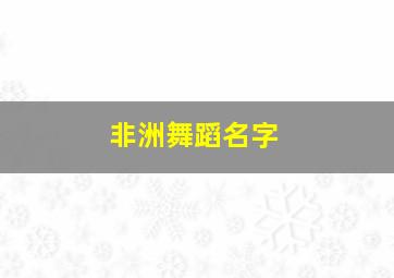 非洲舞蹈名字