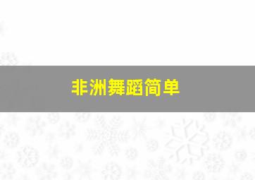 非洲舞蹈简单