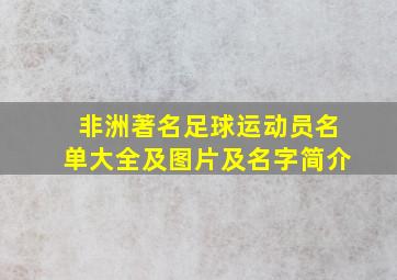 非洲著名足球运动员名单大全及图片及名字简介