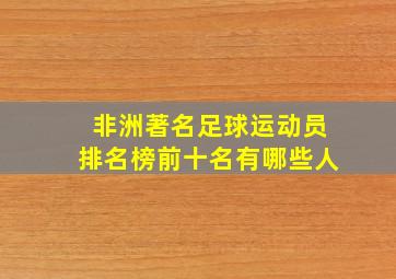 非洲著名足球运动员排名榜前十名有哪些人