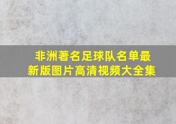 非洲著名足球队名单最新版图片高清视频大全集