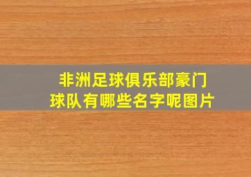 非洲足球俱乐部豪门球队有哪些名字呢图片