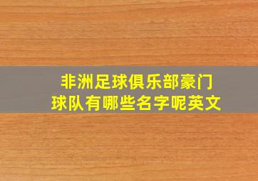 非洲足球俱乐部豪门球队有哪些名字呢英文