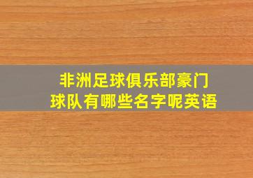 非洲足球俱乐部豪门球队有哪些名字呢英语