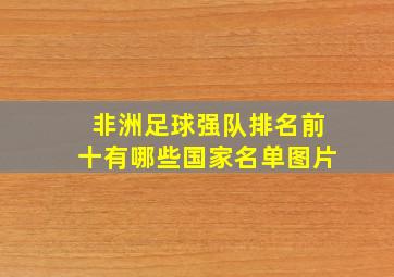 非洲足球强队排名前十有哪些国家名单图片