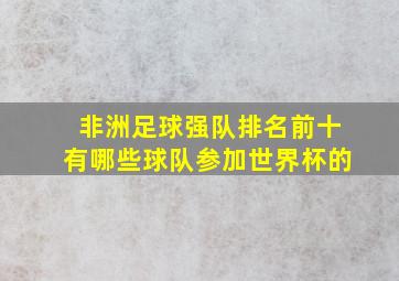 非洲足球强队排名前十有哪些球队参加世界杯的