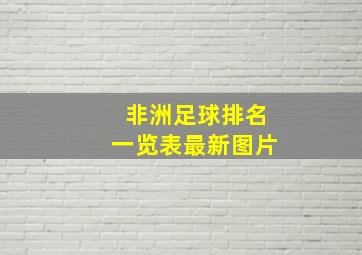 非洲足球排名一览表最新图片