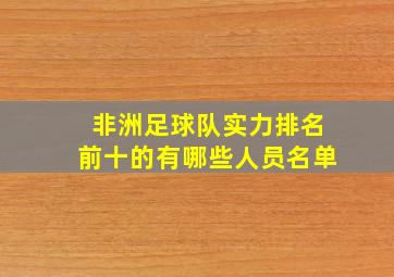 非洲足球队实力排名前十的有哪些人员名单