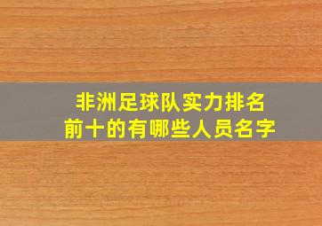 非洲足球队实力排名前十的有哪些人员名字