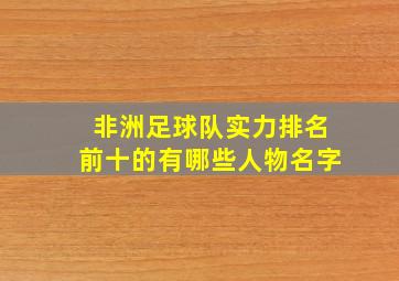 非洲足球队实力排名前十的有哪些人物名字