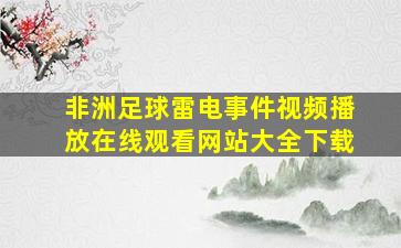 非洲足球雷电事件视频播放在线观看网站大全下载