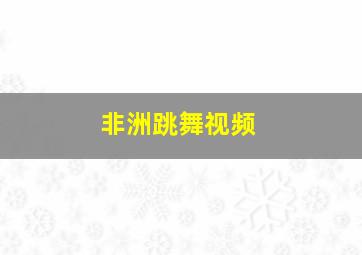 非洲跳舞视频