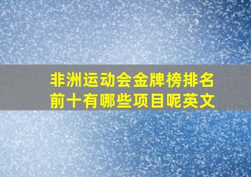 非洲运动会金牌榜排名前十有哪些项目呢英文