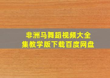 非洲马舞蹈视频大全集教学版下载百度网盘