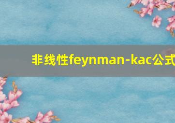 非线性feynman-kac公式