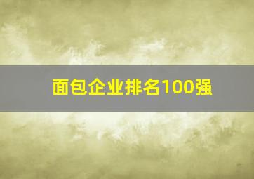 面包企业排名100强