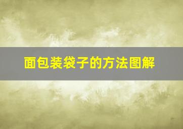 面包装袋子的方法图解