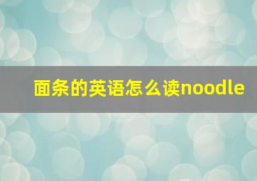 面条的英语怎么读noodle