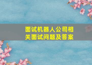 面试机器人公司相关面试问题及答案