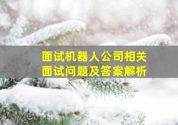 面试机器人公司相关面试问题及答案解析