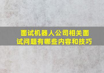 面试机器人公司相关面试问题有哪些内容和技巧