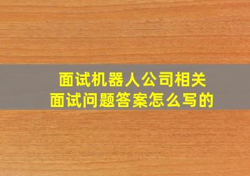 面试机器人公司相关面试问题答案怎么写的