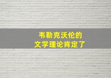 韦勒克沃伦的文学理论肯定了