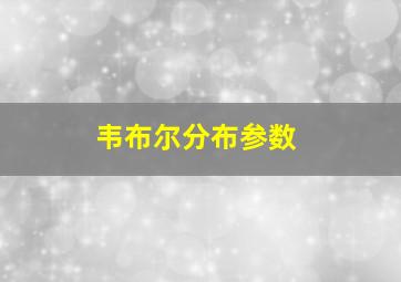 韦布尔分布参数